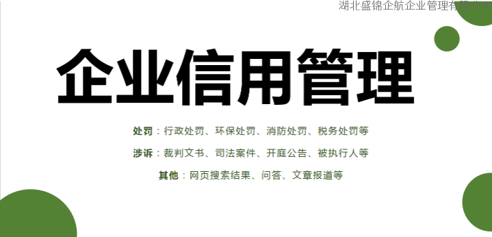 企业信用